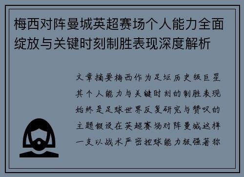 梅西对阵曼城英超赛场个人能力全面绽放与关键时刻制胜表现深度解析
