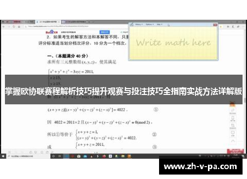 掌握欧协联赛程解析技巧提升观赛与投注技巧全指南实战方法详解版