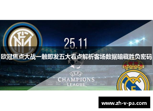 欧冠焦点大战一触即发五大看点解析客场数据暗藏胜负密码