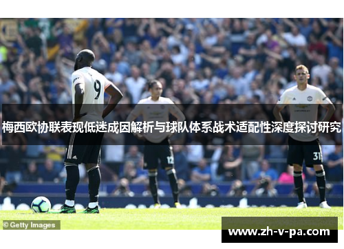 梅西欧协联表现低迷成因解析与球队体系战术适配性深度探讨研究 梅西欧协联表现低迷成因解析与球队体系战术适配性深度探讨研究