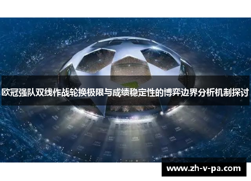 欧冠强队双线作战轮换极限与成绩稳定性的博弈边界分析机制探讨