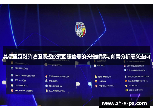 莫德里奇对阵法国展现欧冠回暖信号的关键解读与前景分析意义走向