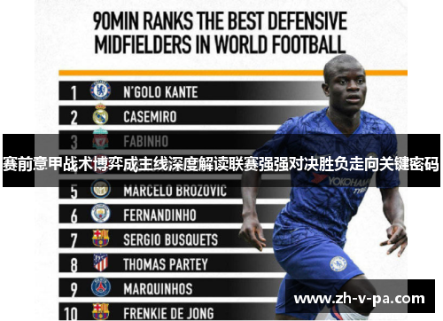 赛前意甲战术博弈成主线深度解读联赛强强对决胜负走向关键密码 赛前意甲战术博弈成主线深度解读联赛强强对决胜负走向关键密码