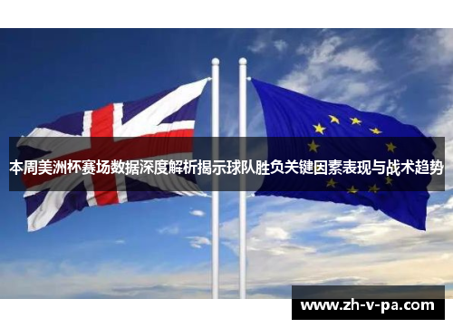 本周美洲杯赛场数据深度解析揭示球队胜负关键因素表现与战术趋势 本周美洲杯赛场数据深度解析揭示球队胜负关键因素表现与战术趋势