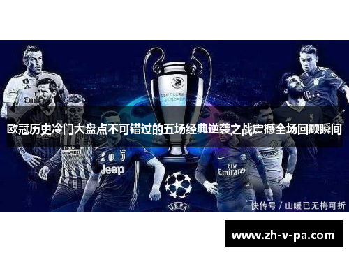 欧冠历史冷门大盘点不可错过的五场经典逆袭之战震撼全场回顾瞬间