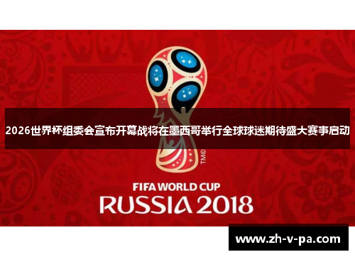 2026世界杯组委会宣布开幕战将在墨西哥举行全球球迷期待盛大赛事启动