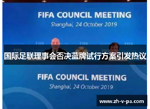 国际足联理事会否决蓝牌试行方案引发热议