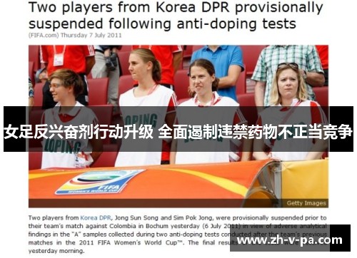 女足反兴奋剂行动升级 全面遏制违禁药物不正当竞争