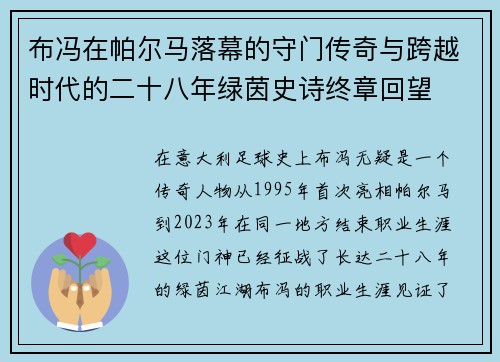 布冯在帕尔马落幕的守门传奇与跨越时代的二十八年绿茵史诗终章回望 布冯在帕尔马落幕的守门传奇与跨越时代的二十八年绿茵史诗终章回望