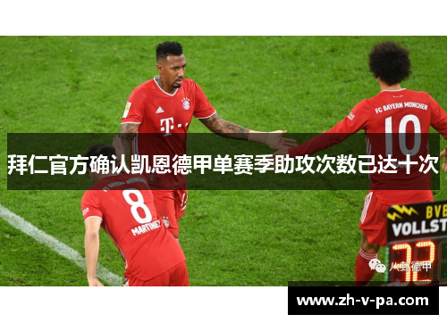 拜仁官方确认凯恩德甲单赛季助攻次数已达十次
