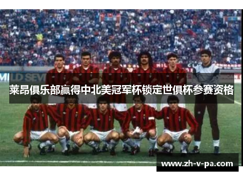 莱昂俱乐部赢得中北美冠军杯锁定世俱杯参赛资格