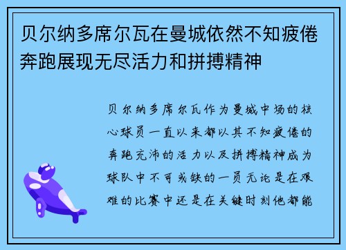 贝尔纳多席尔瓦在曼城依然不知疲倦奔跑展现无尽活力和拼搏精神
