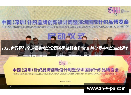 2026世界杯与全球领先物流公司签署战略合作协议 共促赛事物流高效运作