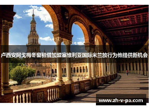 卢西安阿戈梅冬窗租借加盟塞维利亚国际米兰放行为他提供新机会