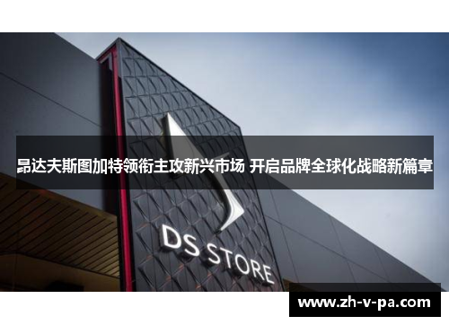 昂达夫斯图加特领衔主攻新兴市场 开启品牌全球化战略新篇章 昂达夫斯图加特领衔主攻新兴市场 开启品牌全球化战略新篇章
