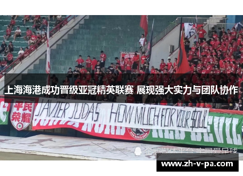 上海海港成功晋级亚冠精英联赛 展现强大实力与团队协作