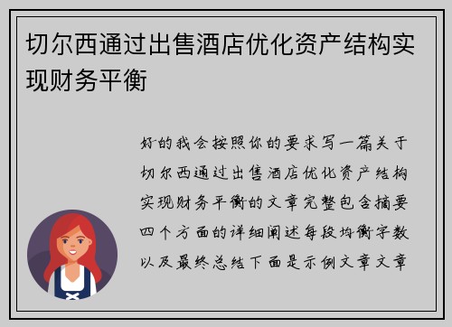 切尔西通过出售酒店优化资产结构实现财务平衡 切尔西通过出售酒店优化资产结构实现财务平衡