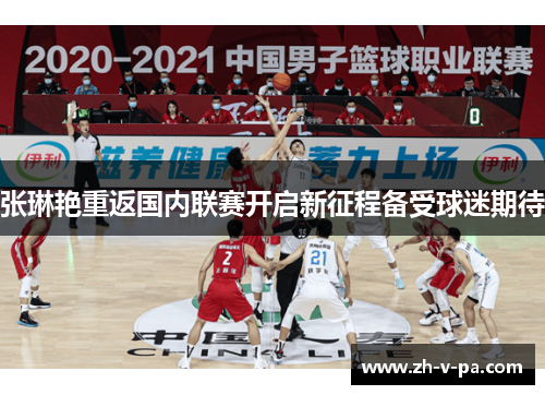 张琳艳重返国内联赛开启新征程备受球迷期待 张琳艳重返国内联赛开启新征程备受球迷期待