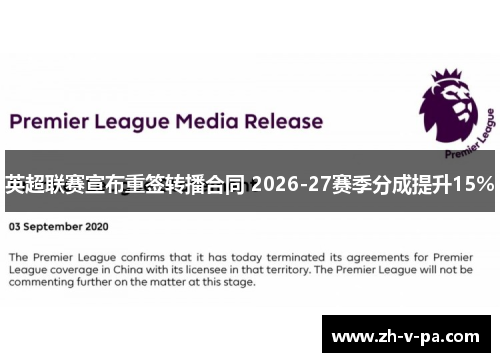 英超联赛宣布重签转播合同 2026-27赛季分成提升15% 英超联赛宣布重签转播合同 2026-27赛季分成提升15%
