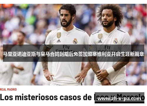 马里亚诺迪亚斯与皇马合同到期后免签加盟塞维利亚开启生涯新篇章
