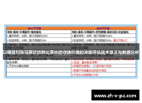 以福登对阵马赛欧协联比赛中防守端价值的深度评估战术意义与数据分析