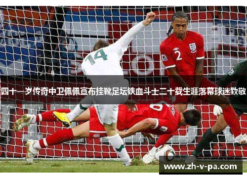 四十一岁传奇中卫佩佩宣布挂靴足坛铁血斗士二十载生涯落幕球迷致敬