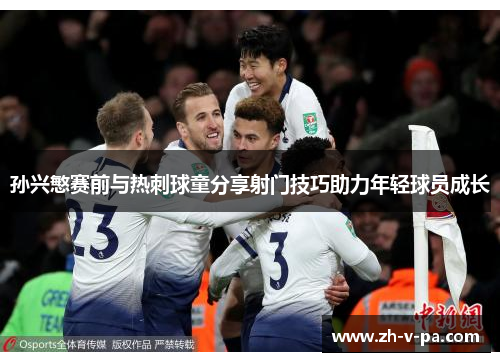 孙兴慜赛前与热刺球童分享射门技巧助力年轻球员成长 孙兴慜赛前与热刺球童分享射门技巧助力年轻球员成长