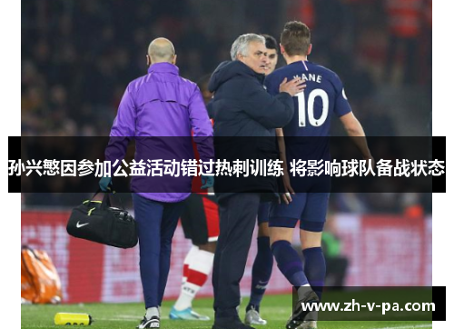 孙兴慜因参加公益活动错过热刺训练 将影响球队备战状态