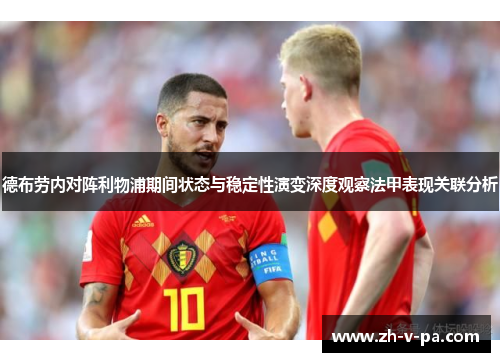 德布劳内对阵利物浦期间状态与稳定性演变深度观察法甲表现关联分析
