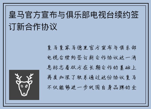 皇马官方宣布与俱乐部电视台续约签订新合作协议 皇马官方宣布与俱乐部电视台续约签订新合作协议