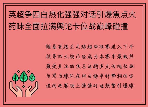 英超争四白热化强强对话引爆焦点火药味全面拉满舆论卡位战巅峰碰撞