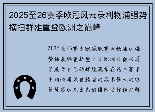 2025至26赛季欧冠风云录利物浦强势横扫群雄重登欧洲之巅峰 2025至26赛季欧冠风云录利物浦强势横扫群雄重登欧洲之巅峰