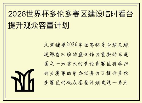 2026世界杯多伦多赛区建设临时看台提升观众容量计划