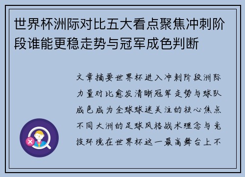 世界杯洲际对比五大看点聚焦冲刺阶段谁能更稳走势与冠军成色判断 世界杯洲际对比五大看点聚焦冲刺阶段谁能更稳走势与冠军成色判断