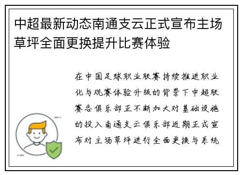 中超最新动态南通支云正式宣布主场草坪全面更换提升比赛体验 中超最新动态南通支云正式宣布主场草坪全面更换提升比赛体验