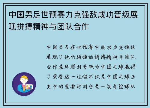中国男足世预赛力克强敌成功晋级展现拼搏精神与团队合作 中国男足世预赛力克强敌成功晋级展现拼搏精神与团队合作