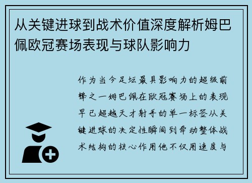 从关键进球到战术价值深度解析姆巴佩欧冠赛场表现与球队影响力