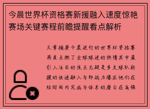 今晨世界杯资格赛新援融入速度惊艳赛场关键赛程前瞻提醒看点解析 今晨世界杯资格赛新援融入速度惊艳赛场关键赛程前瞻提醒看点解析