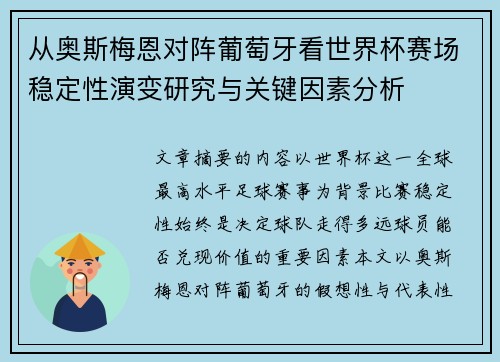 从奥斯梅恩对阵葡萄牙看世界杯赛场稳定性演变研究与关键因素分析 从奥斯梅恩对阵葡萄牙看世界杯赛场稳定性演变研究与关键因素分析