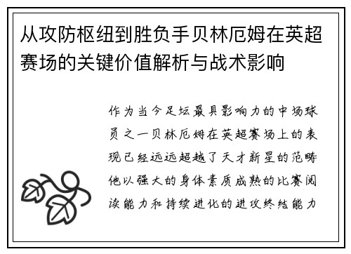 从攻防枢纽到胜负手贝林厄姆在英超赛场的关键价值解析与战术影响 从攻防枢纽到胜负手贝林厄姆在英超赛场的关键价值解析与战术影响