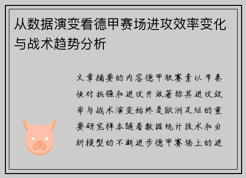 从数据演变看德甲赛场进攻效率变化与战术趋势分析