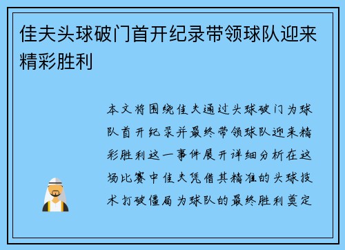 佳夫头球破门首开纪录带领球队迎来精彩胜利 佳夫头球破门首开纪录带领球队迎来精彩胜利