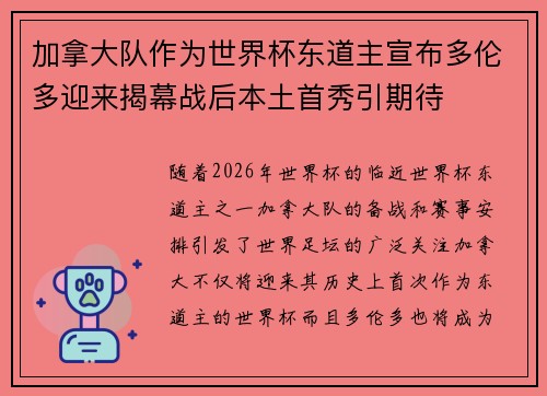 加拿大队作为世界杯东道主宣布多伦多迎来揭幕战后本土首秀引期待 加拿大队作为世界杯东道主宣布多伦多迎来揭幕战后本土首秀引期待