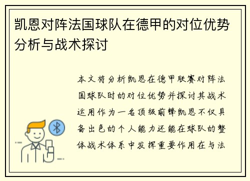 凯恩对阵法国球队在德甲的对位优势分析与战术探讨 凯恩对阵法国球队在德甲的对位优势分析与战术探讨