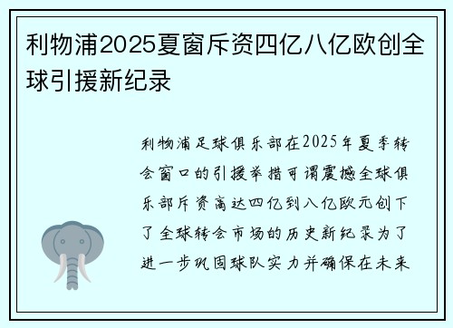 利物浦2025夏窗斥资四亿八亿欧创全球引援新纪录 利物浦2025夏窗斥资四亿八亿欧创全球引援新纪录