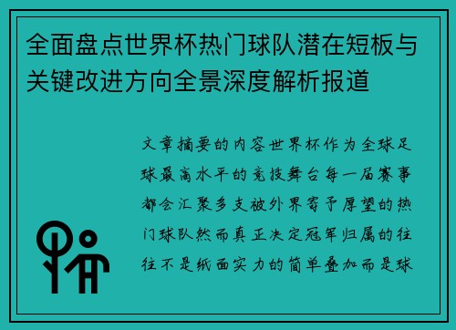 全面盘点世界杯热门球队潜在短板与关键改进方向全景深度解析报道 全面盘点世界杯热门球队潜在短板与关键改进方向全景深度解析报道