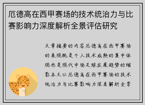 厄德高在西甲赛场的技术统治力与比赛影响力深度解析全景评估研究 厄德高在西甲赛场的技术统治力与比赛影响力深度解析全景评估研究