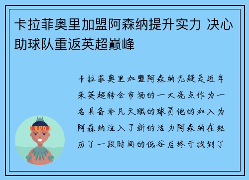 卡拉菲奥里加盟阿森纳提升实力 决心助球队重返英超巅峰