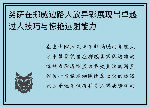 努萨在挪威边路大放异彩展现出卓越过人技巧与惊艳远射能力 努萨在挪威边路大放异彩展现出卓越过人技巧与惊艳远射能力