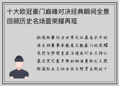 十大欧冠豪门巅峰对决经典瞬间全景回顾历史名场面荣耀再现 十大欧冠豪门巅峰对决经典瞬间全景回顾历史名场面荣耀再现